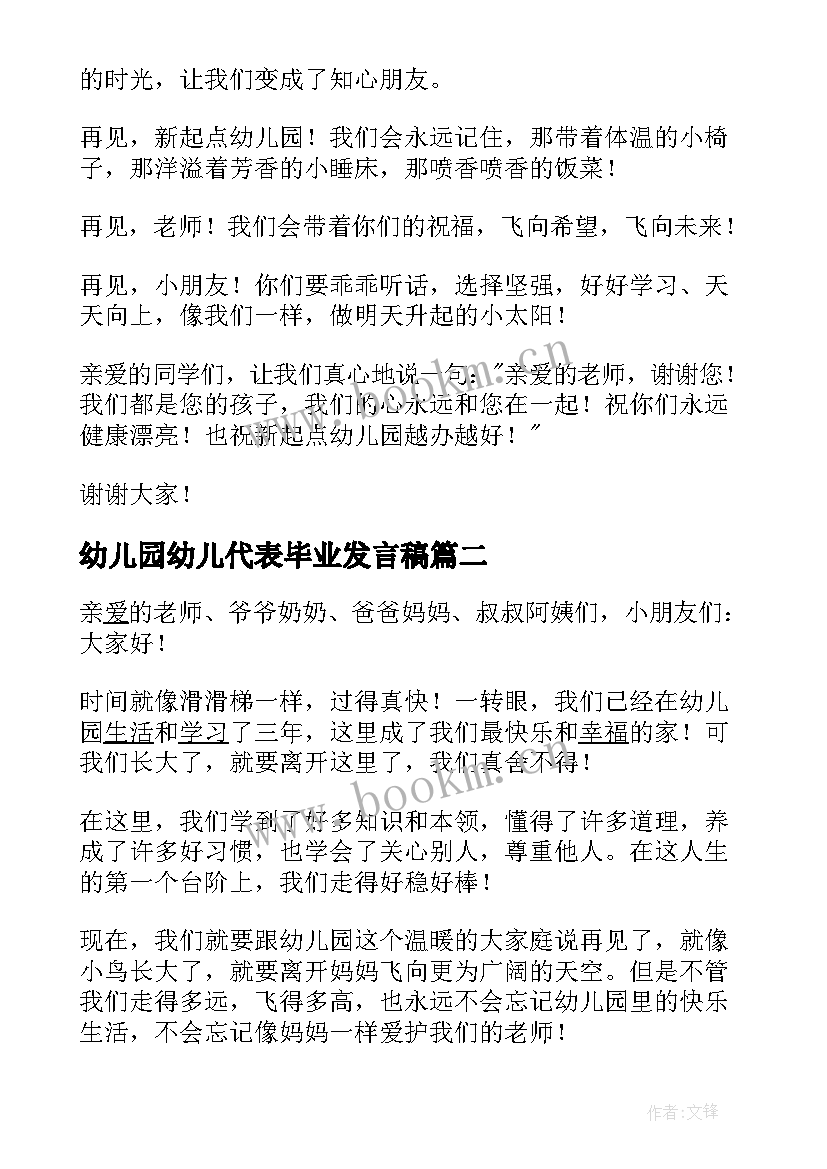 幼儿园幼儿代表毕业发言稿(大全10篇)