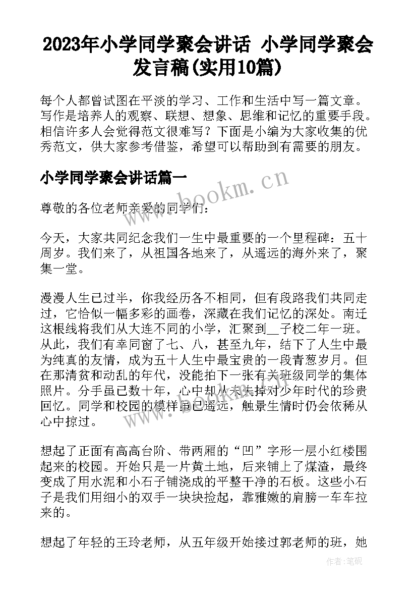 2023年小学同学聚会讲话 小学同学聚会发言稿(实用10篇)