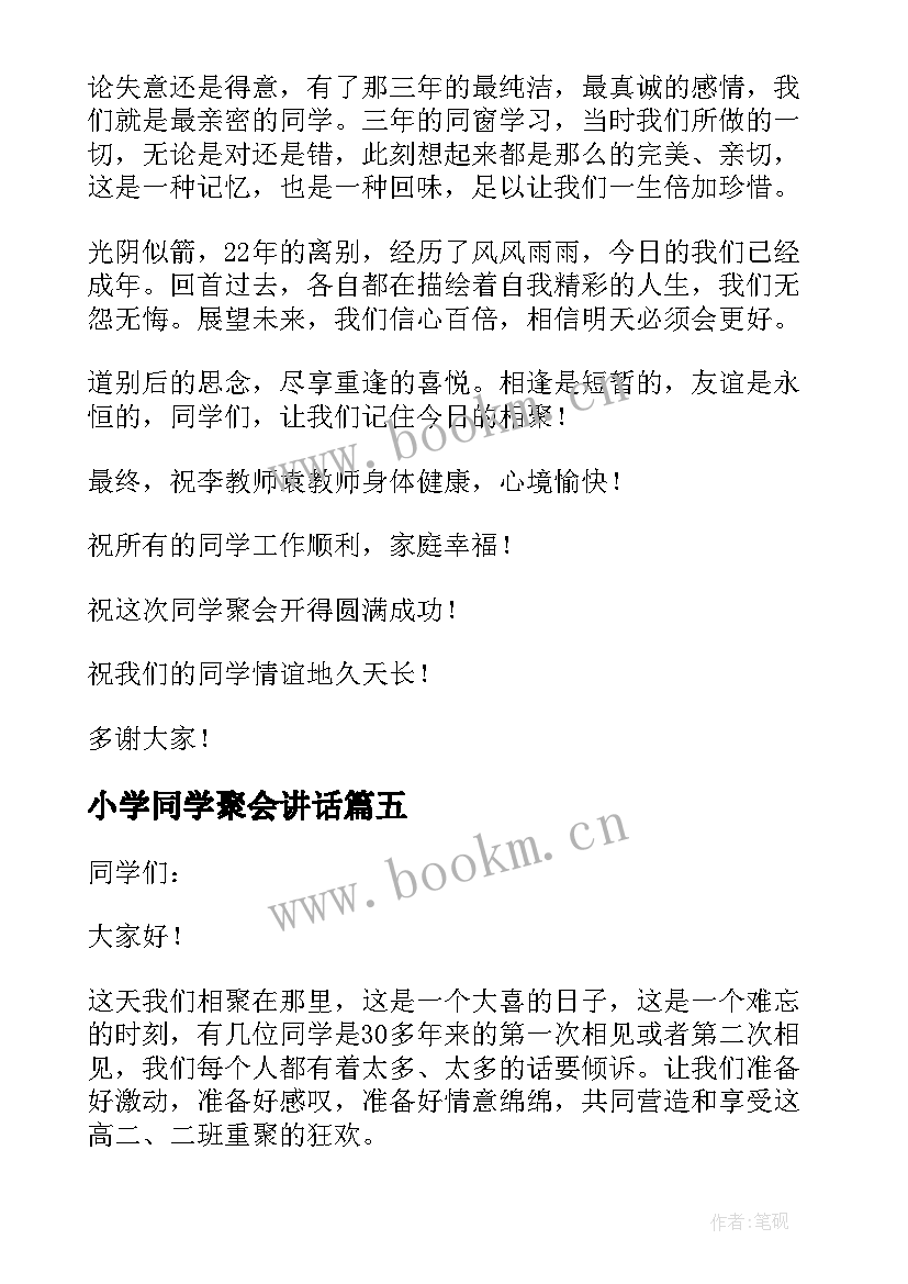 2023年小学同学聚会讲话 小学同学聚会发言稿(实用10篇)