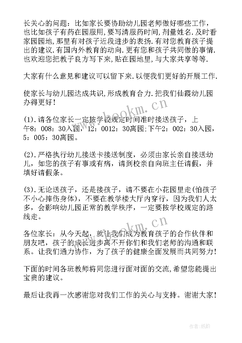 2023年幼儿园园长开学家长会发言稿(汇总5篇)