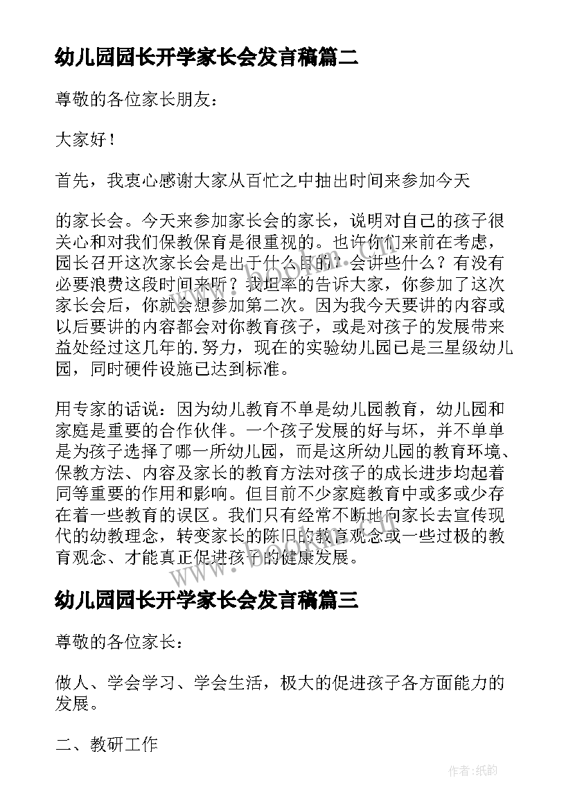 2023年幼儿园园长开学家长会发言稿(汇总5篇)