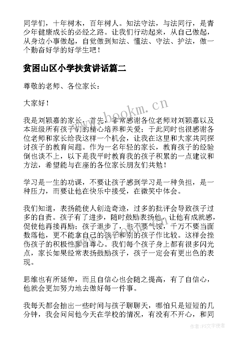 贫困山区小学扶贫讲话(汇总6篇)