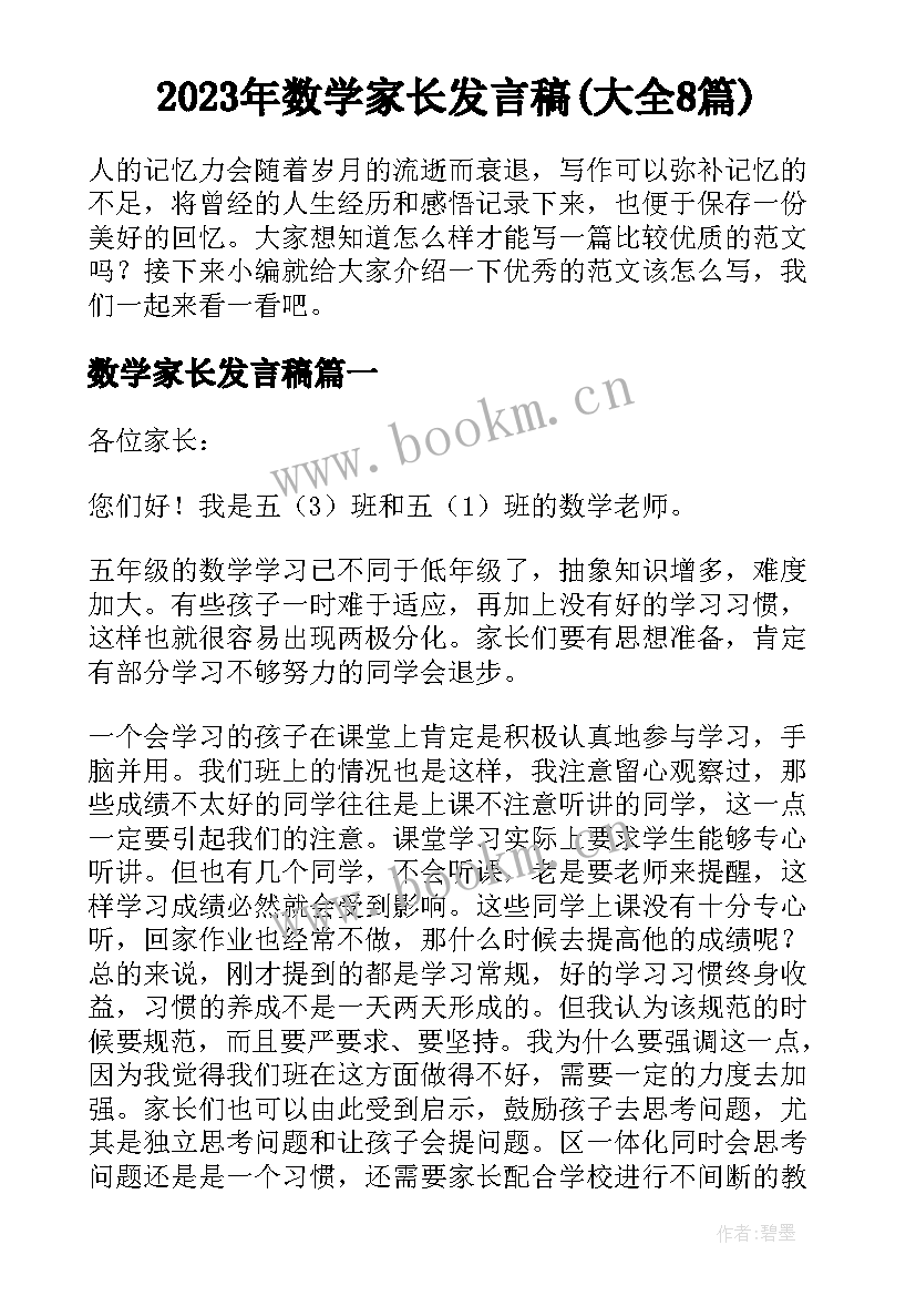 2023年数学家长发言稿(大全8篇)