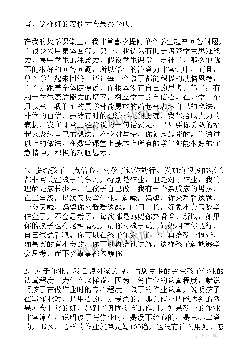 2023年数学家长发言稿(大全8篇)