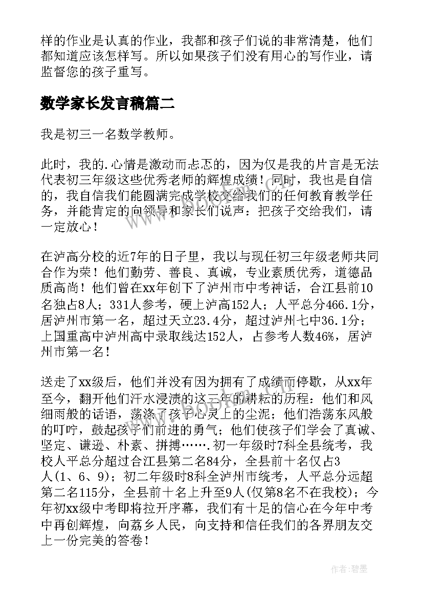 2023年数学家长发言稿(大全8篇)