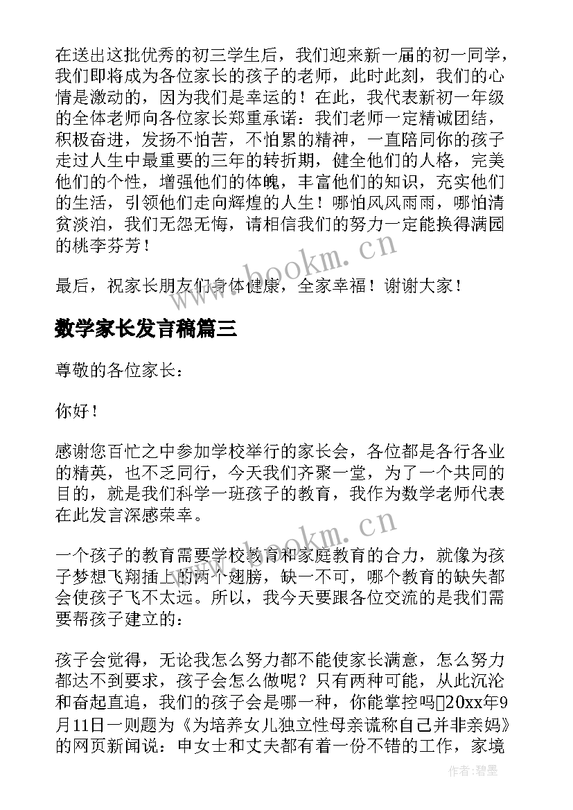 2023年数学家长发言稿(大全8篇)