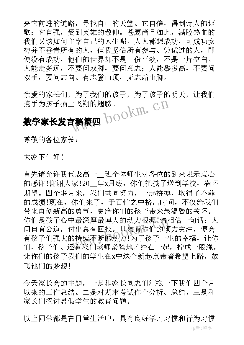 2023年数学家长发言稿(大全8篇)