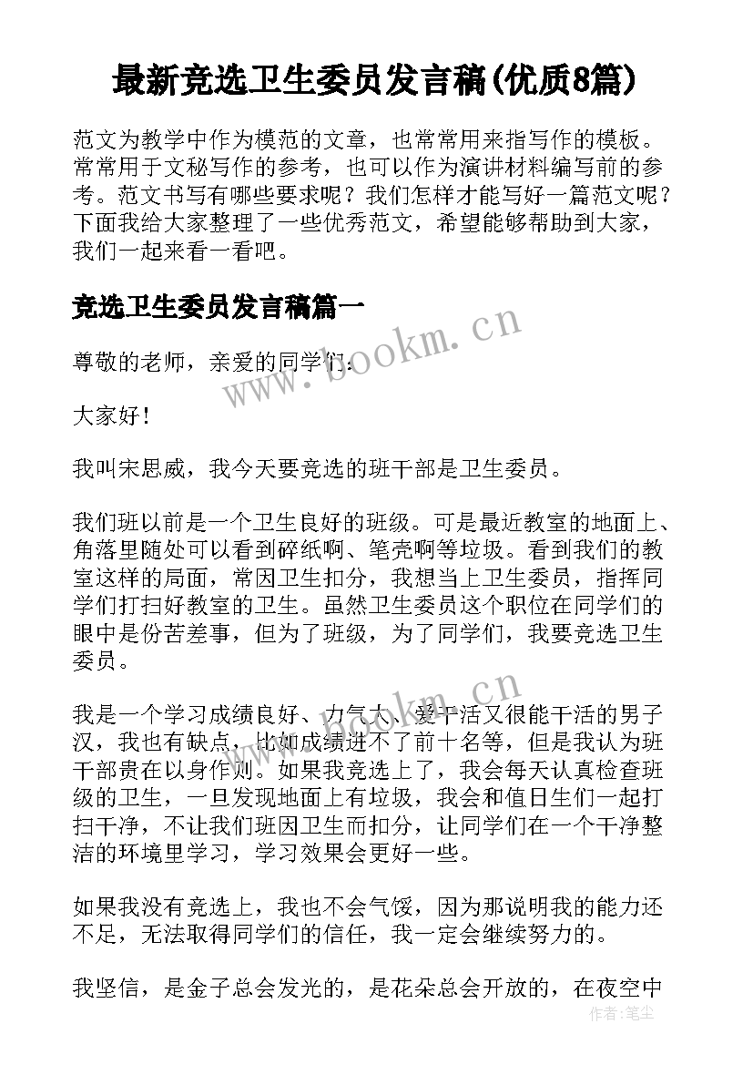 最新竞选卫生委员发言稿(优质8篇)