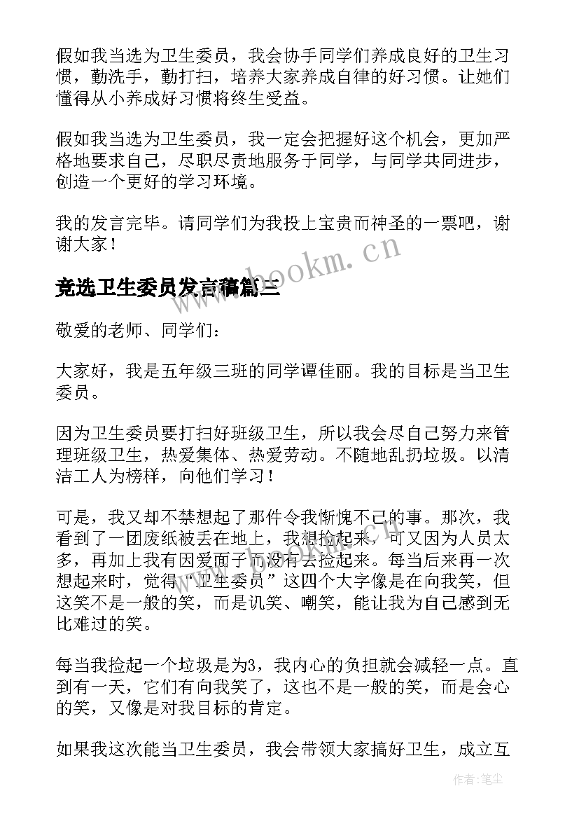 最新竞选卫生委员发言稿(优质8篇)