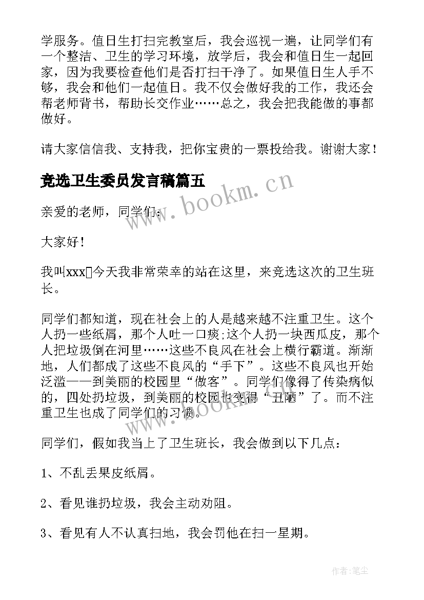 最新竞选卫生委员发言稿(优质8篇)