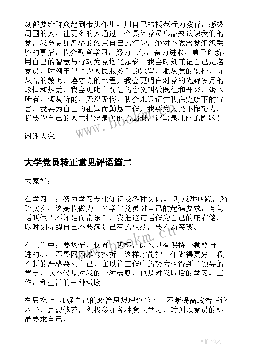 最新大学党员转正意见评语(精选5篇)