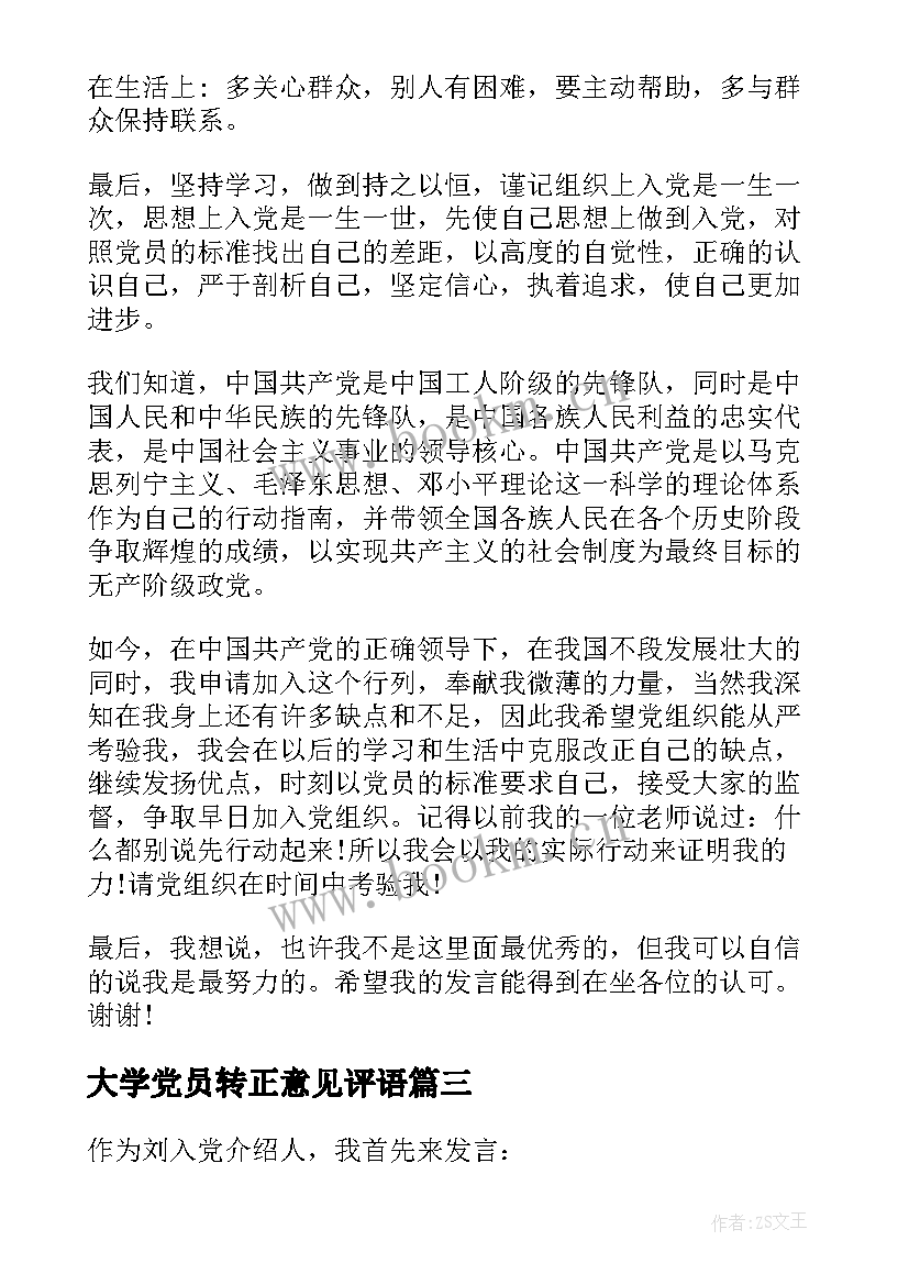 最新大学党员转正意见评语(精选5篇)