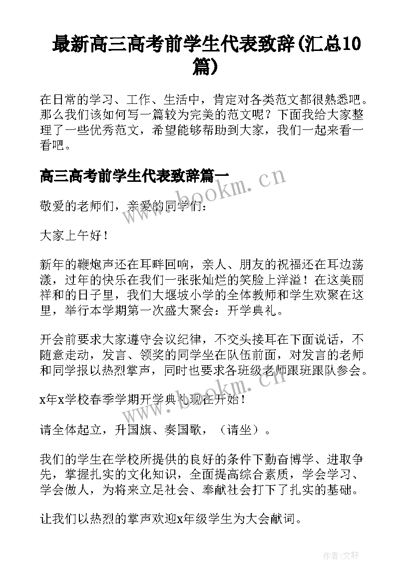 最新高三高考前学生代表致辞(汇总10篇)