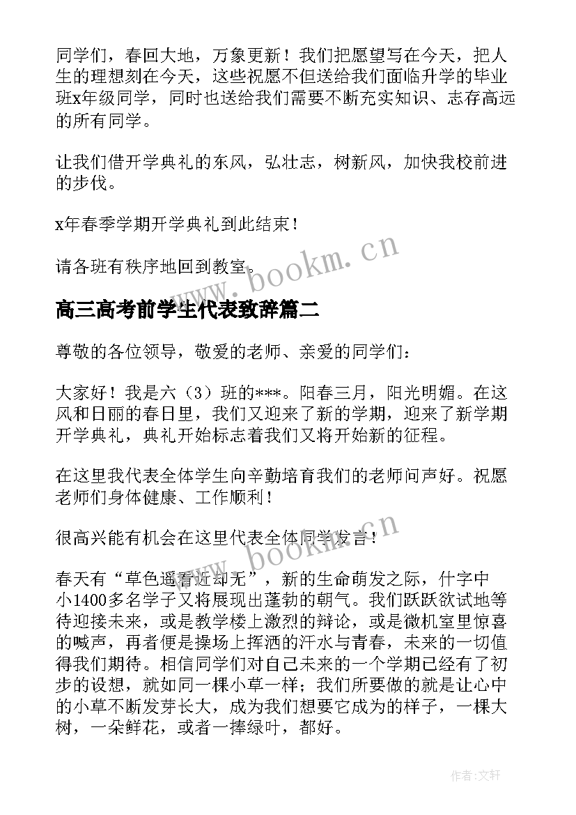 最新高三高考前学生代表致辞(汇总10篇)