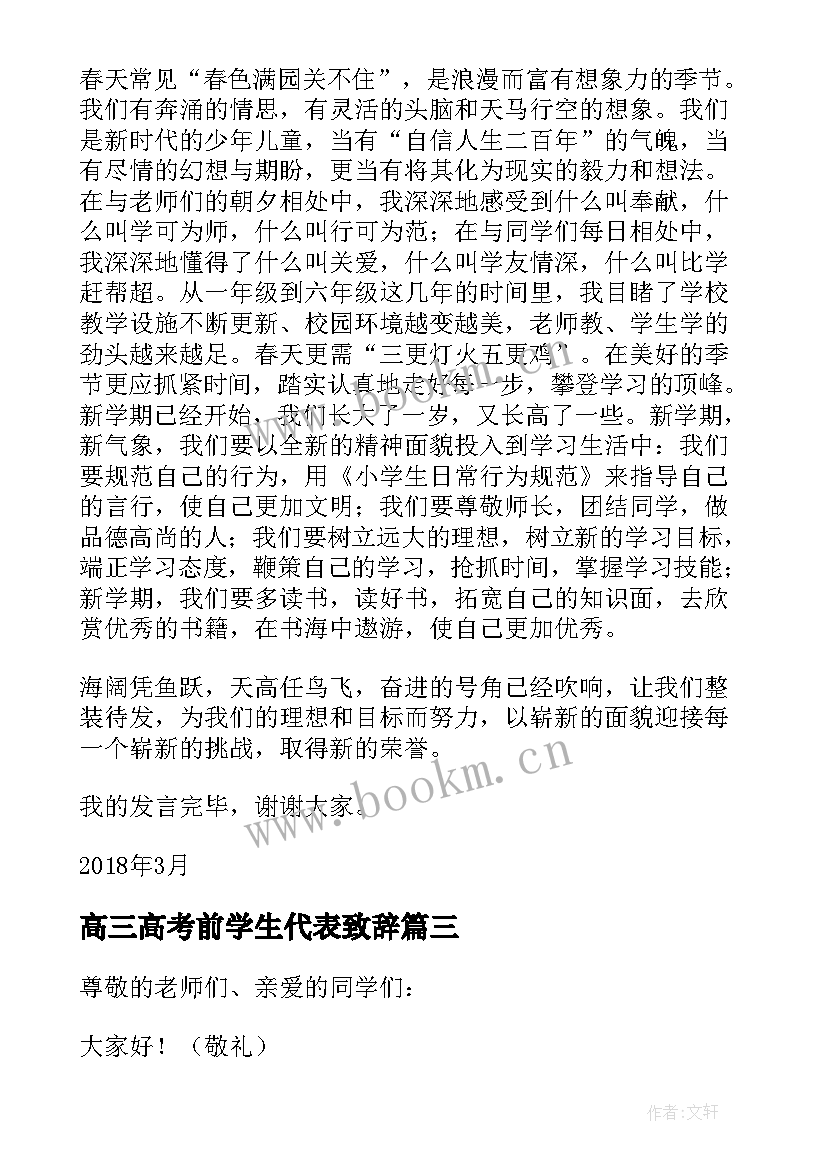 最新高三高考前学生代表致辞(汇总10篇)