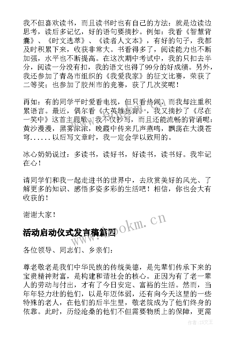 最新活动启动仪式发言稿 读书月活动启动仪式发言稿(优秀5篇)