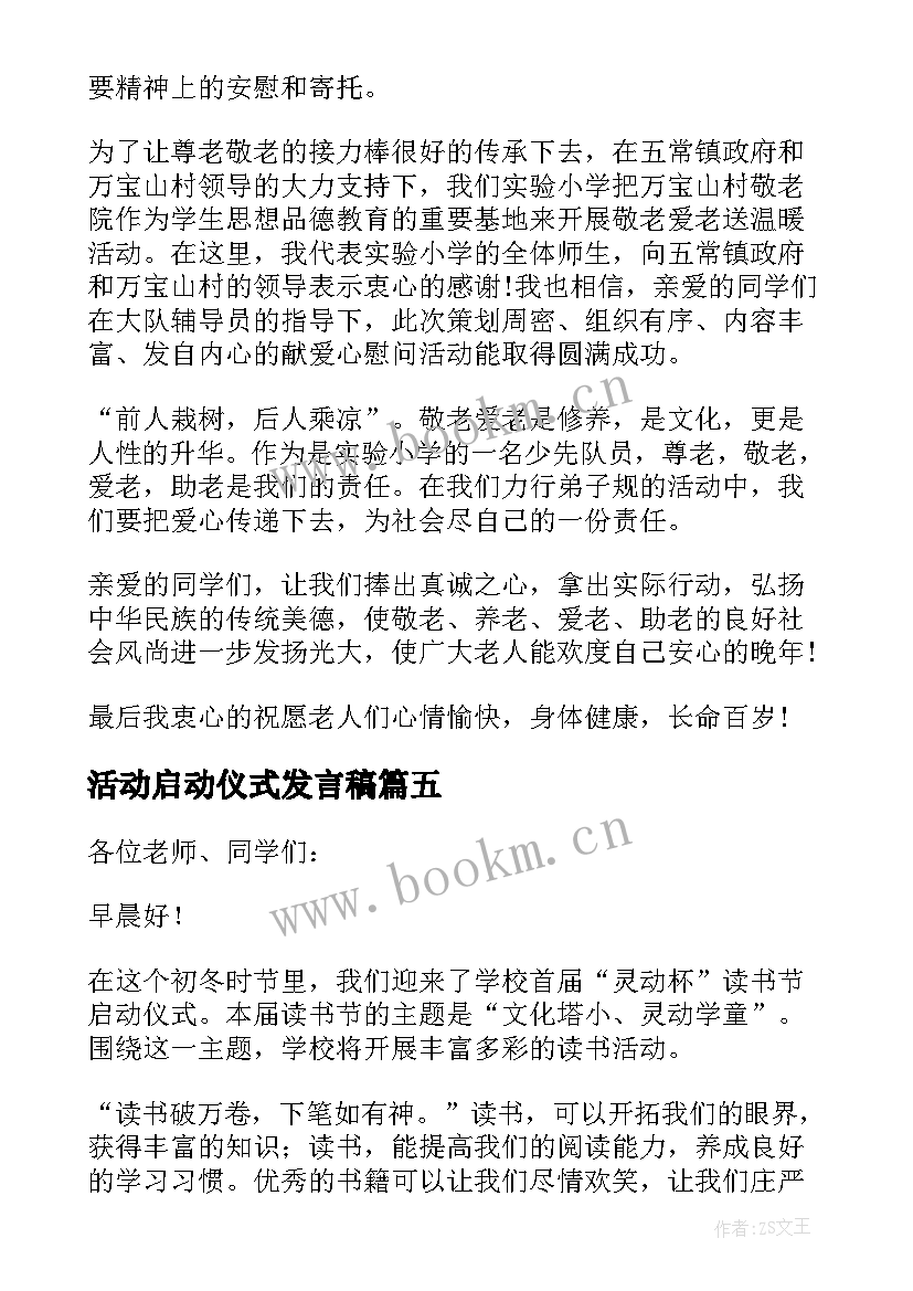 最新活动启动仪式发言稿 读书月活动启动仪式发言稿(优秀5篇)