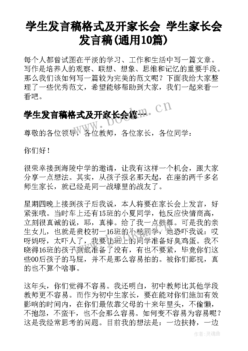 学生发言稿格式及开家长会 学生家长会发言稿(通用10篇)