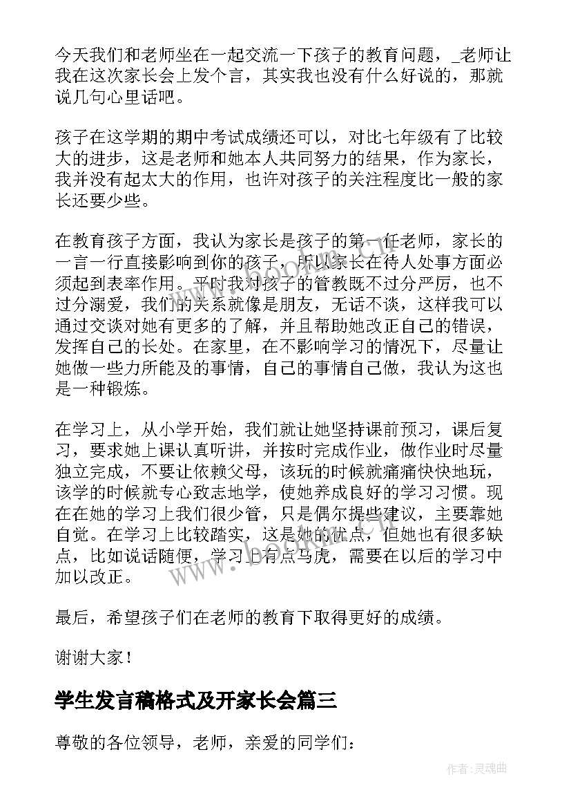 学生发言稿格式及开家长会 学生家长会发言稿(通用10篇)