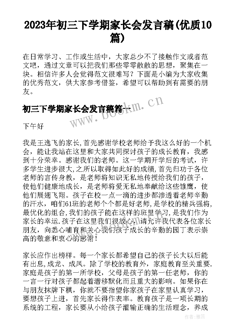 2023年初三下学期家长会发言稿(优质10篇)