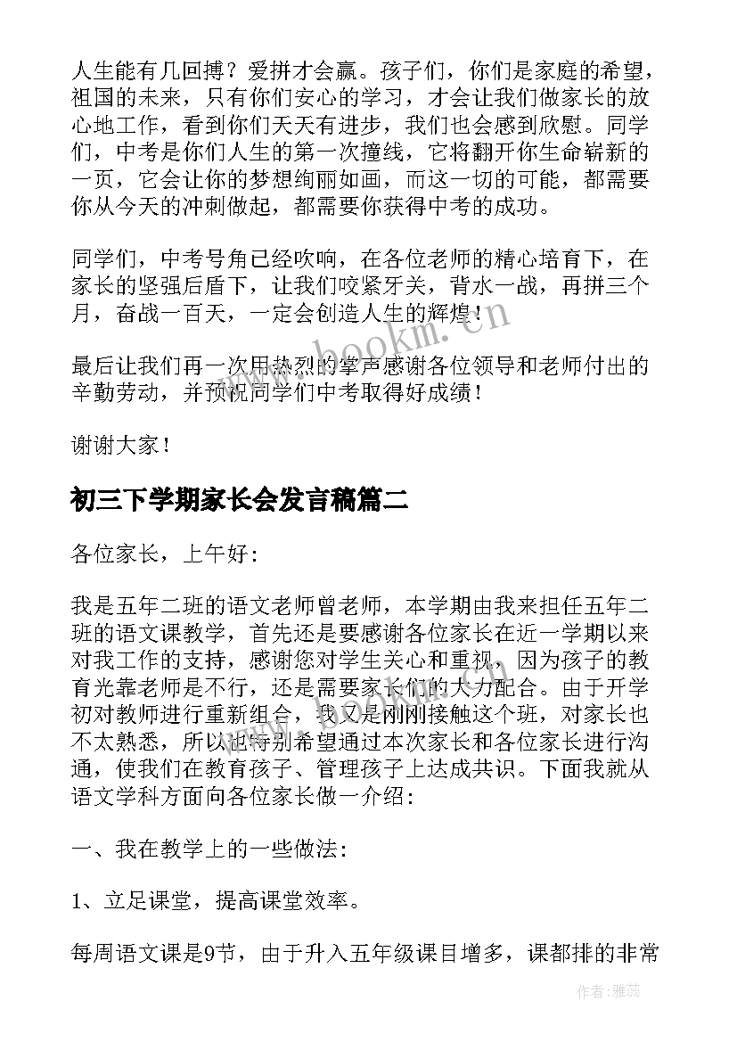 2023年初三下学期家长会发言稿(优质10篇)