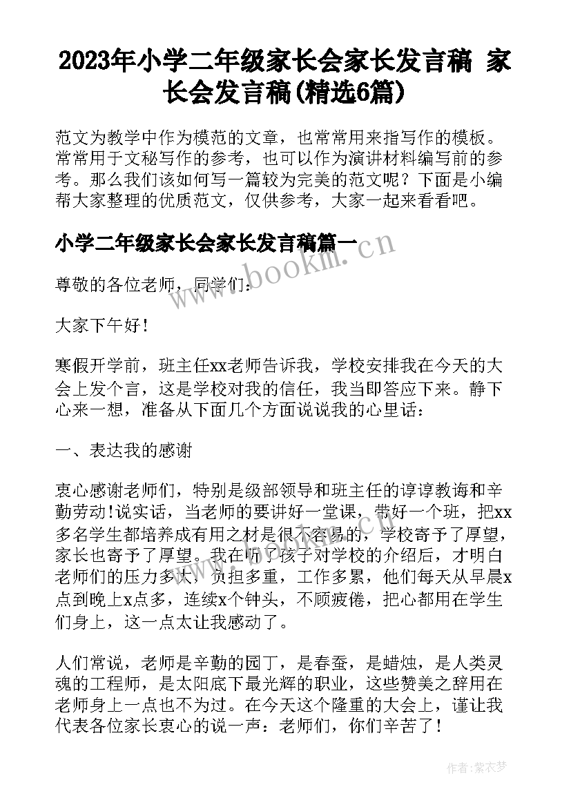 2023年小学二年级家长会家长发言稿 家长会发言稿(精选6篇)