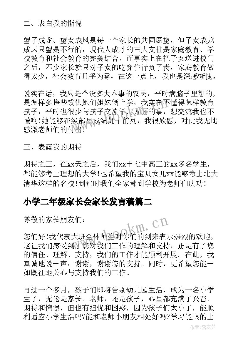 2023年小学二年级家长会家长发言稿 家长会发言稿(精选6篇)