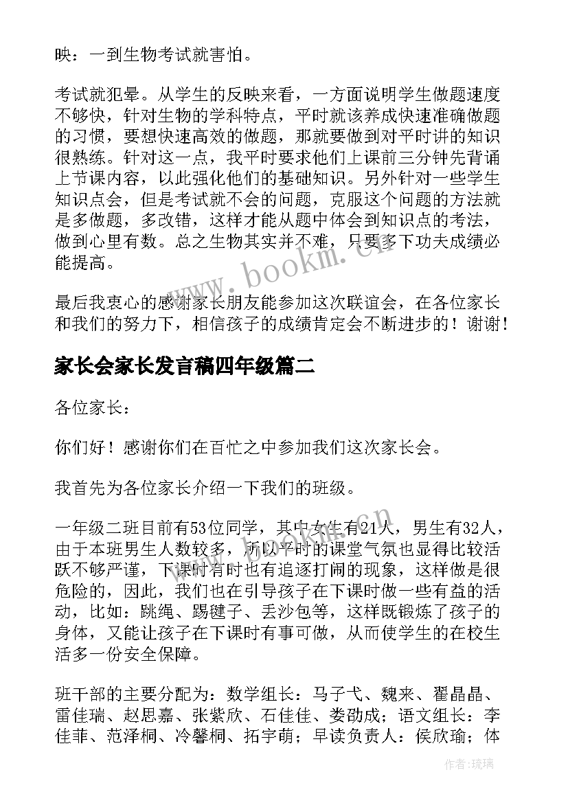 家长会家长发言稿四年级 家长会发言稿(汇总7篇)