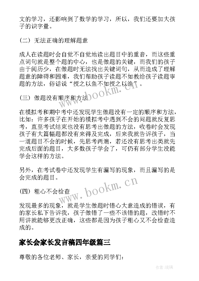 家长会家长发言稿四年级 家长会发言稿(汇总7篇)