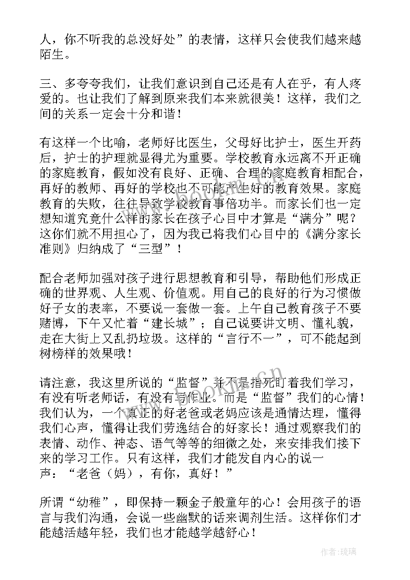 家长会家长发言稿四年级 家长会发言稿(汇总7篇)