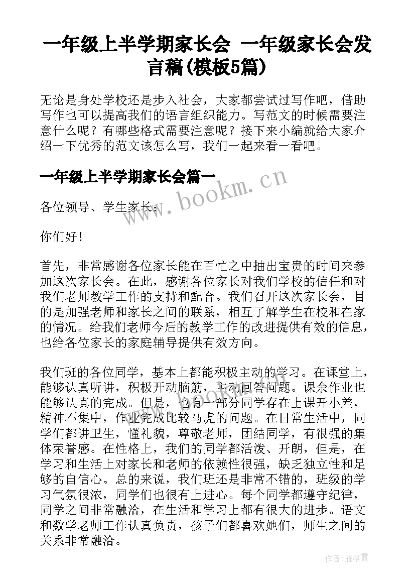 一年级上半学期家长会 一年级家长会发言稿(模板5篇)