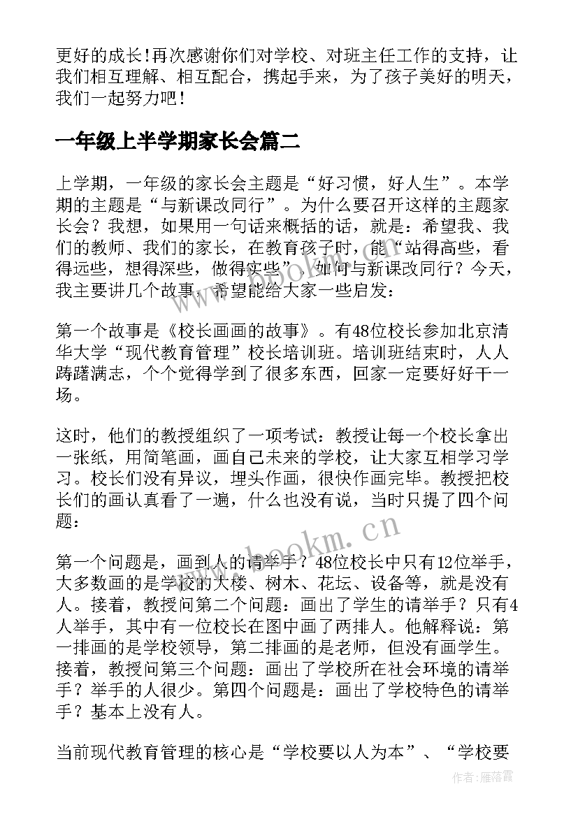 一年级上半学期家长会 一年级家长会发言稿(模板5篇)