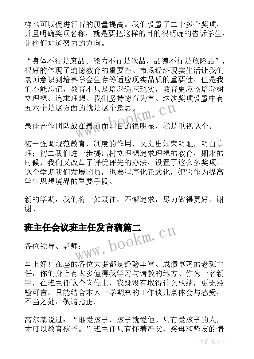 班主任会议班主任发言稿 班主任会议的发言稿(优质10篇)