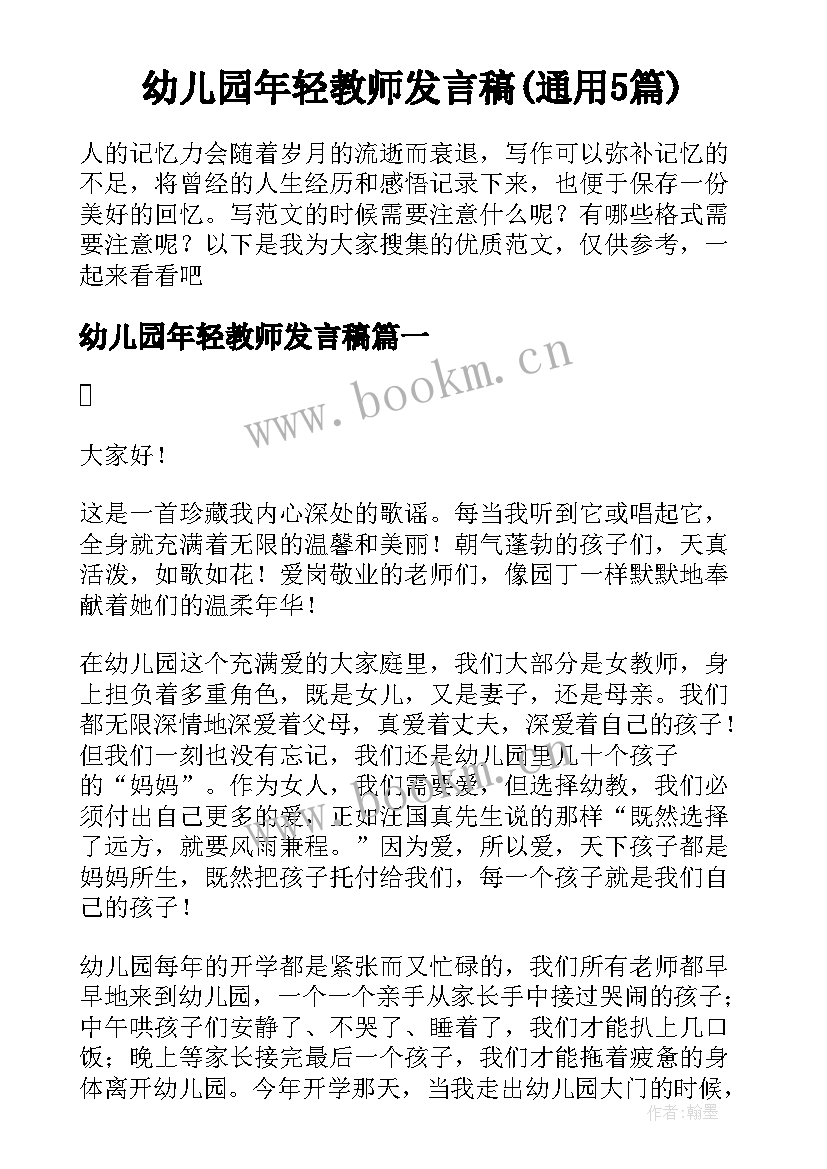 幼儿园年轻教师发言稿(通用5篇)