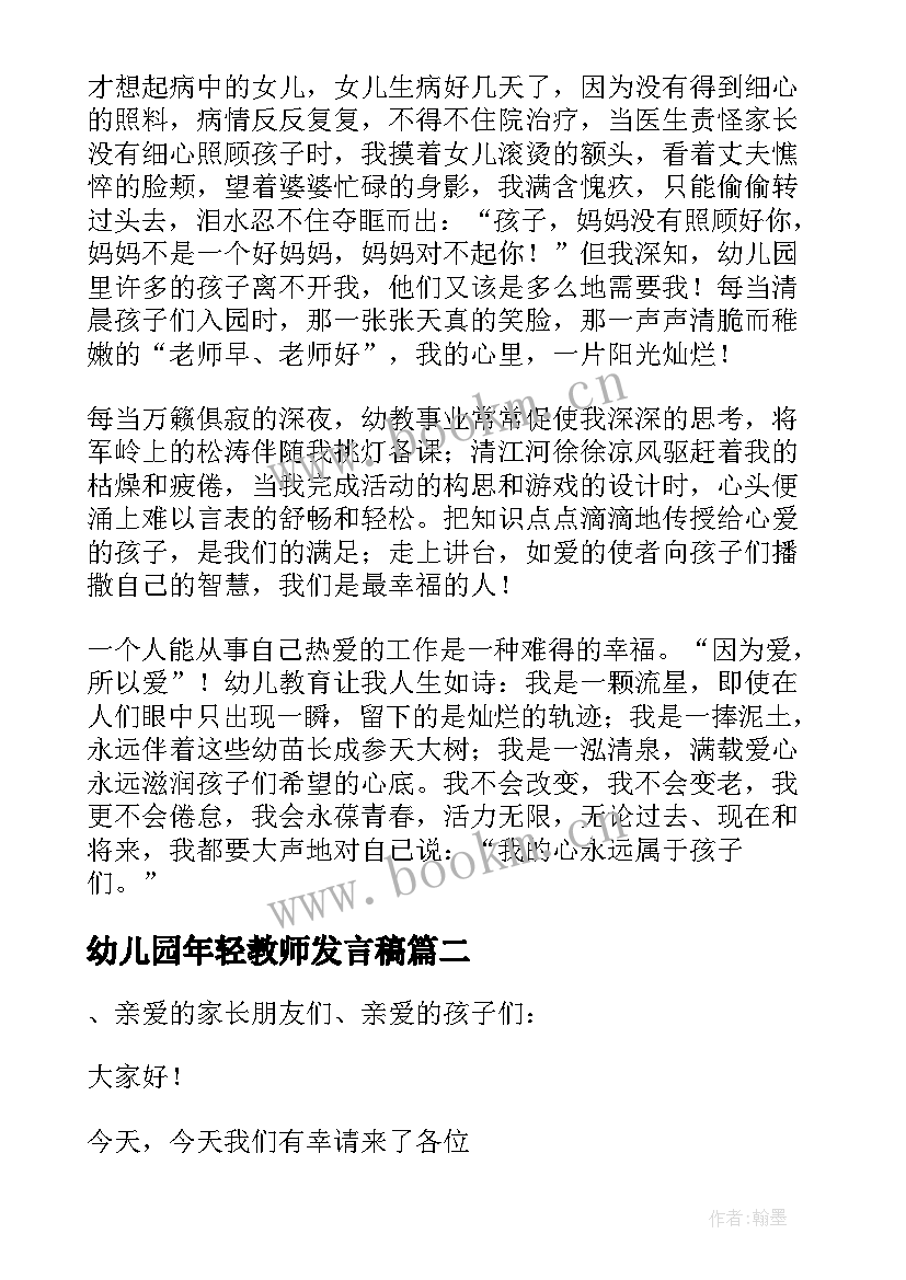 幼儿园年轻教师发言稿(通用5篇)