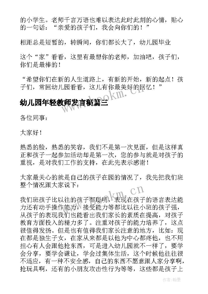 幼儿园年轻教师发言稿(通用5篇)