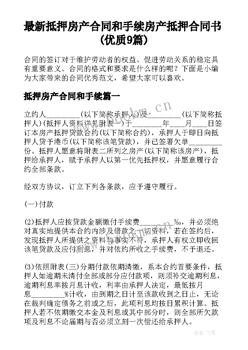 最新抵押房产合同和手续 房产抵押合同书(优质9篇)