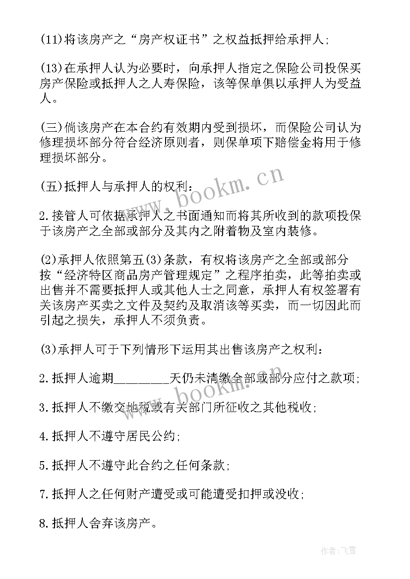 最新抵押房产合同和手续 房产抵押合同书(优质9篇)