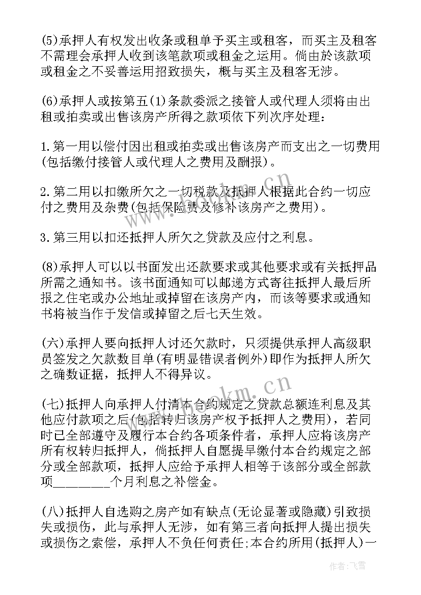 最新抵押房产合同和手续 房产抵押合同书(优质9篇)