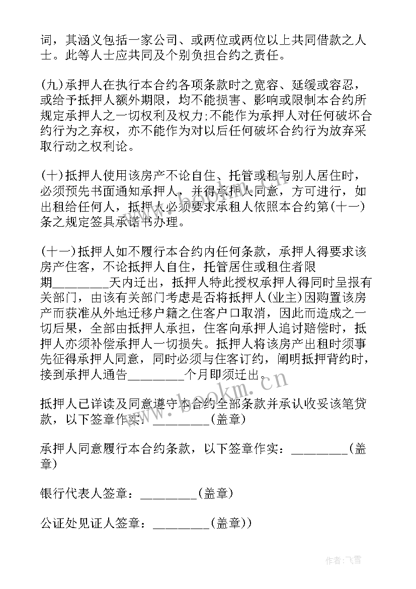 最新抵押房产合同和手续 房产抵押合同书(优质9篇)