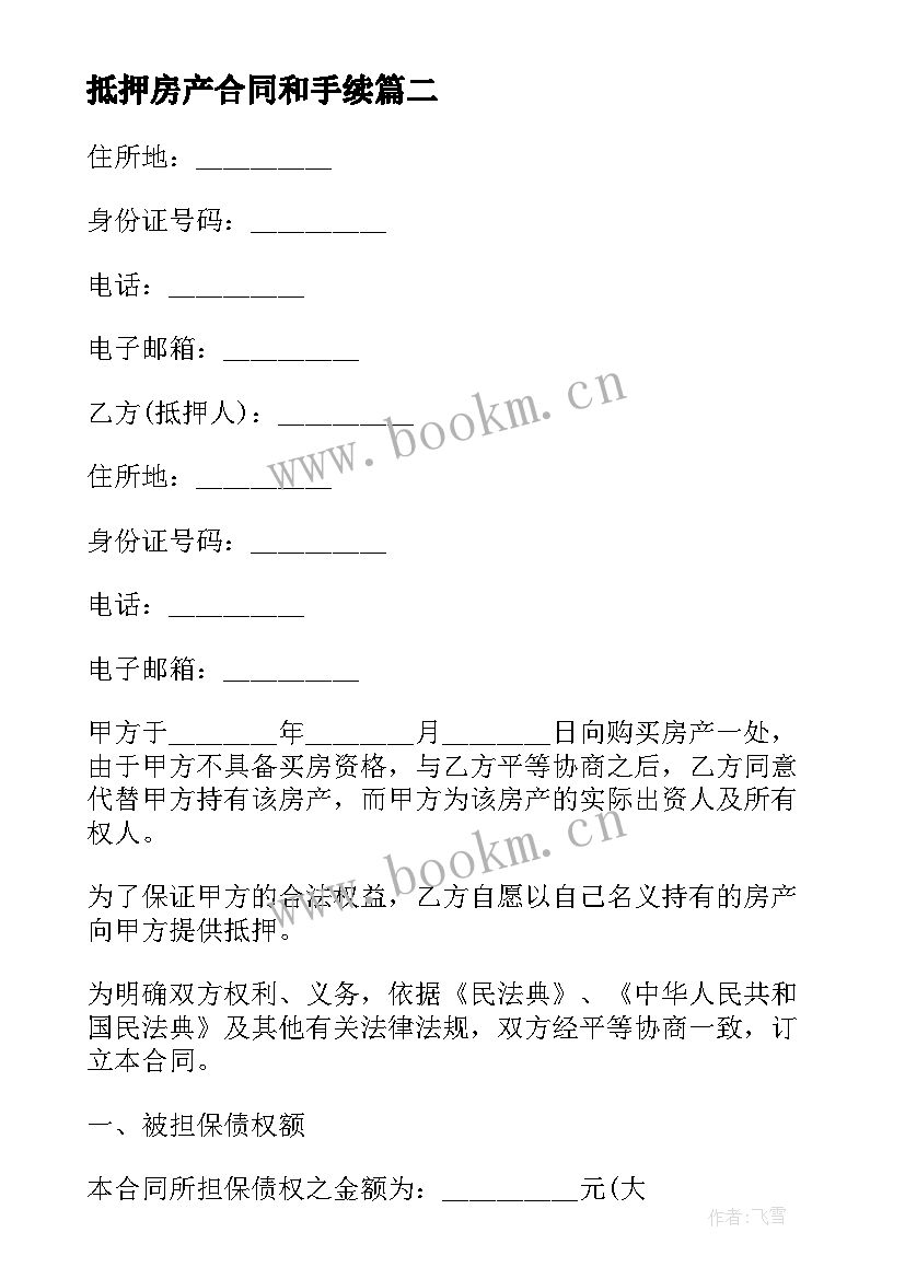 最新抵押房产合同和手续 房产抵押合同书(优质9篇)