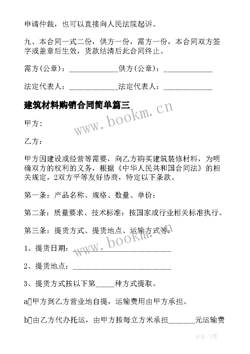 建筑材料购销合同简单 建筑材料购销合同(实用5篇)