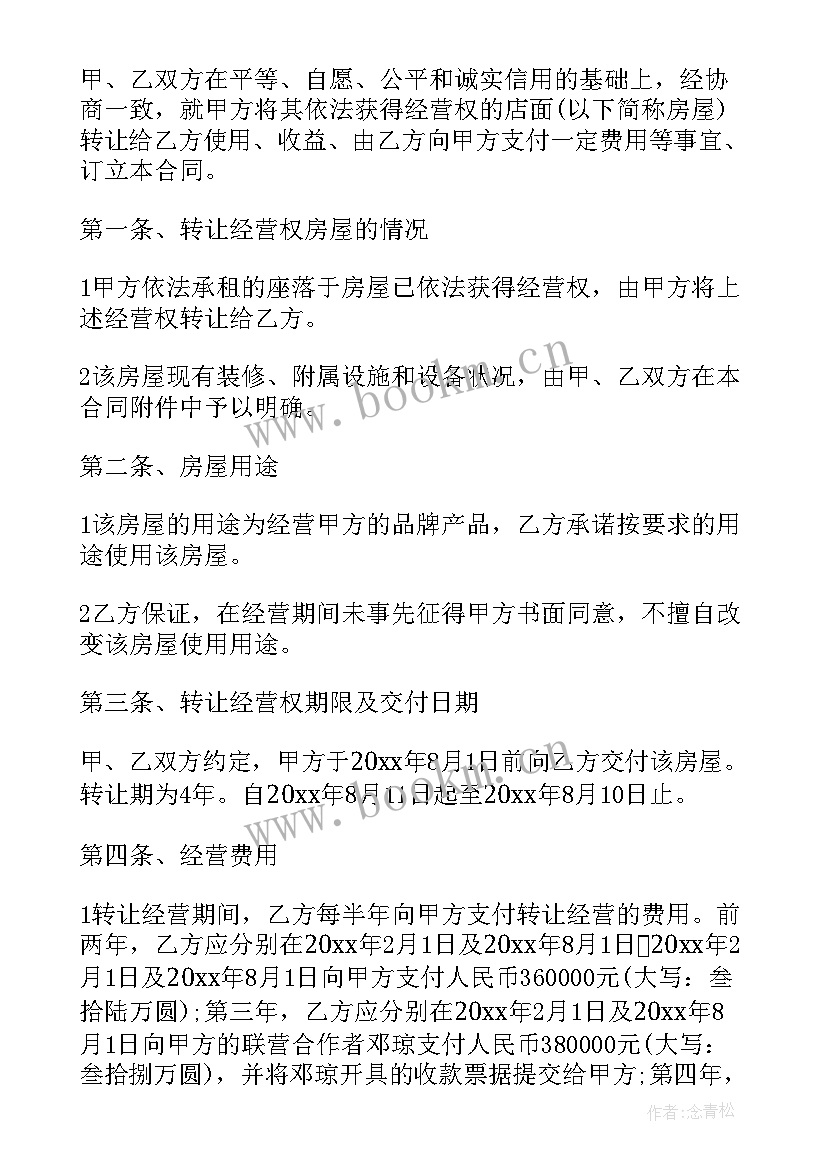 经营权转让合同属于类型合同(通用7篇)