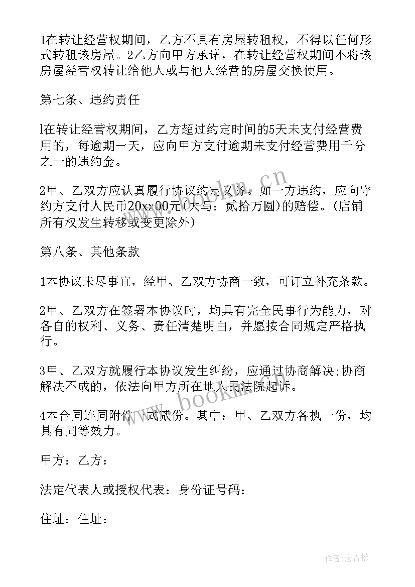 经营权转让合同属于类型合同(通用7篇)