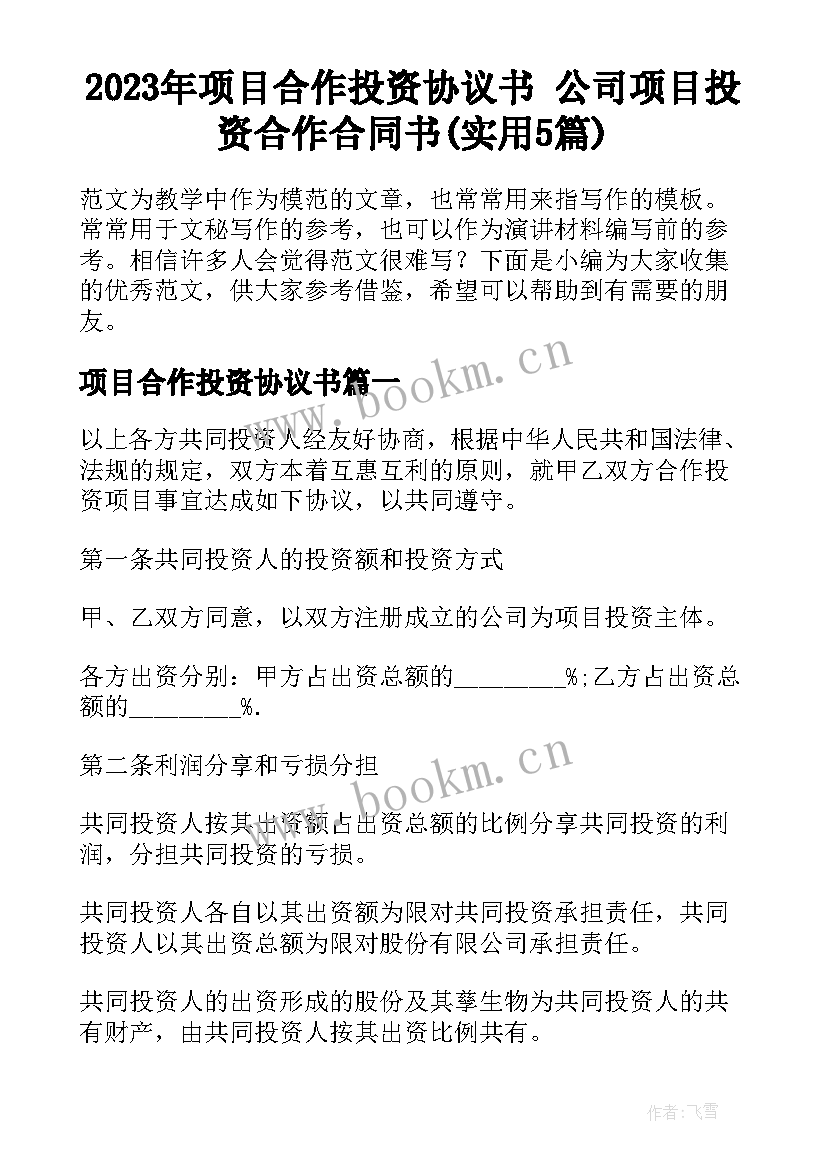 2023年项目合作投资协议书 公司项目投资合作合同书(实用5篇)