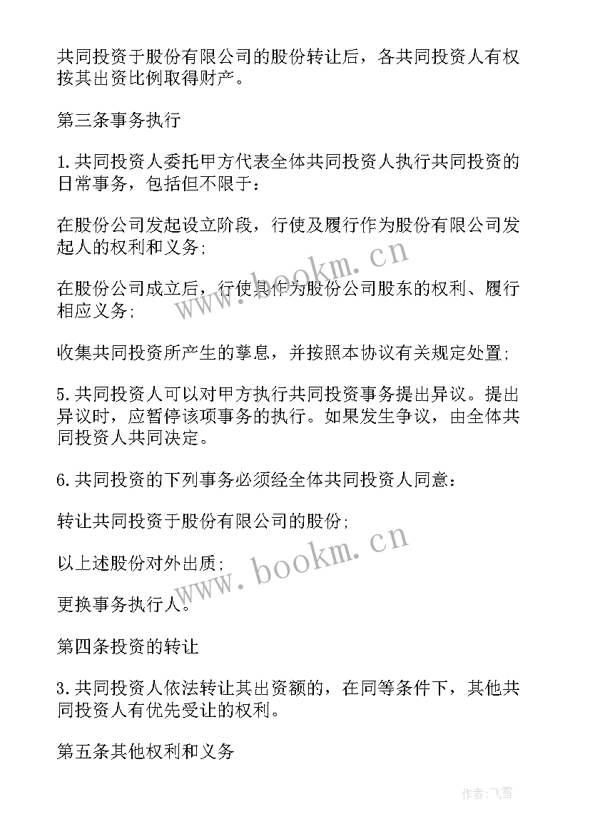 2023年项目合作投资协议书 公司项目投资合作合同书(实用5篇)