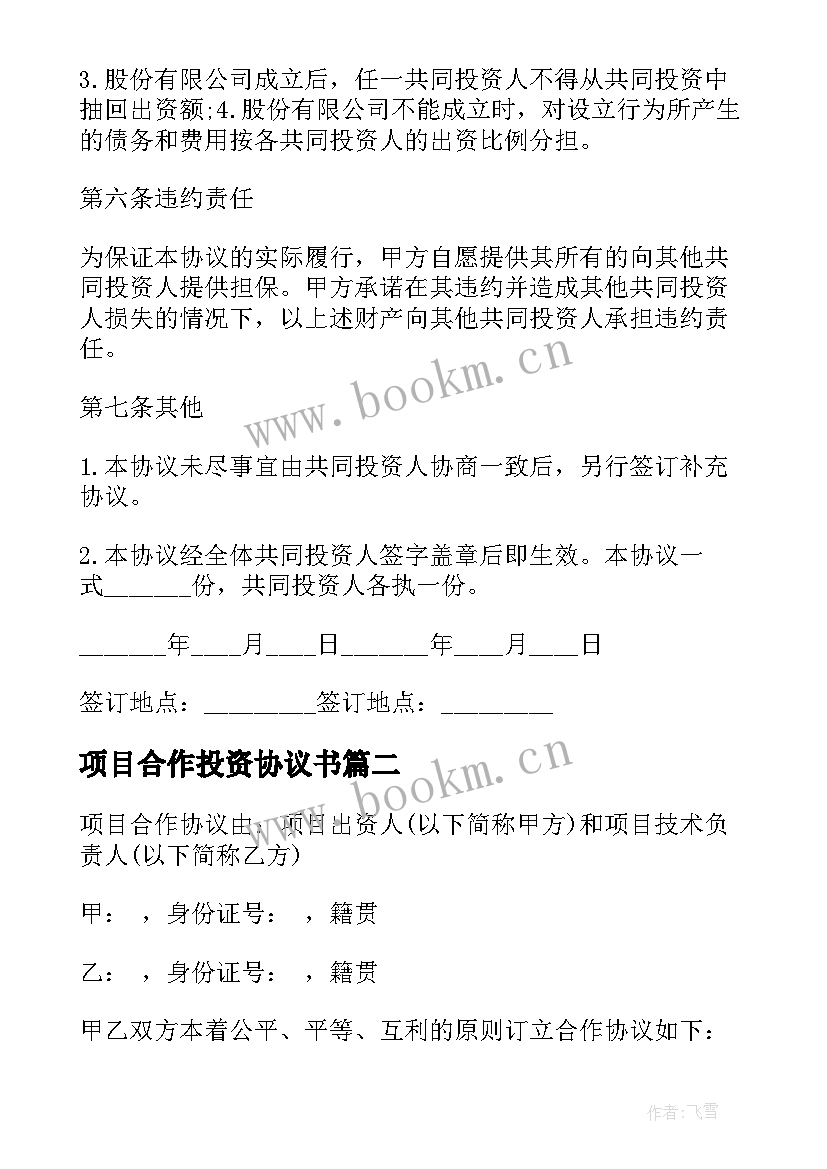 2023年项目合作投资协议书 公司项目投资合作合同书(实用5篇)