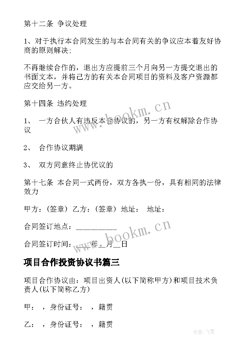 2023年项目合作投资协议书 公司项目投资合作合同书(实用5篇)