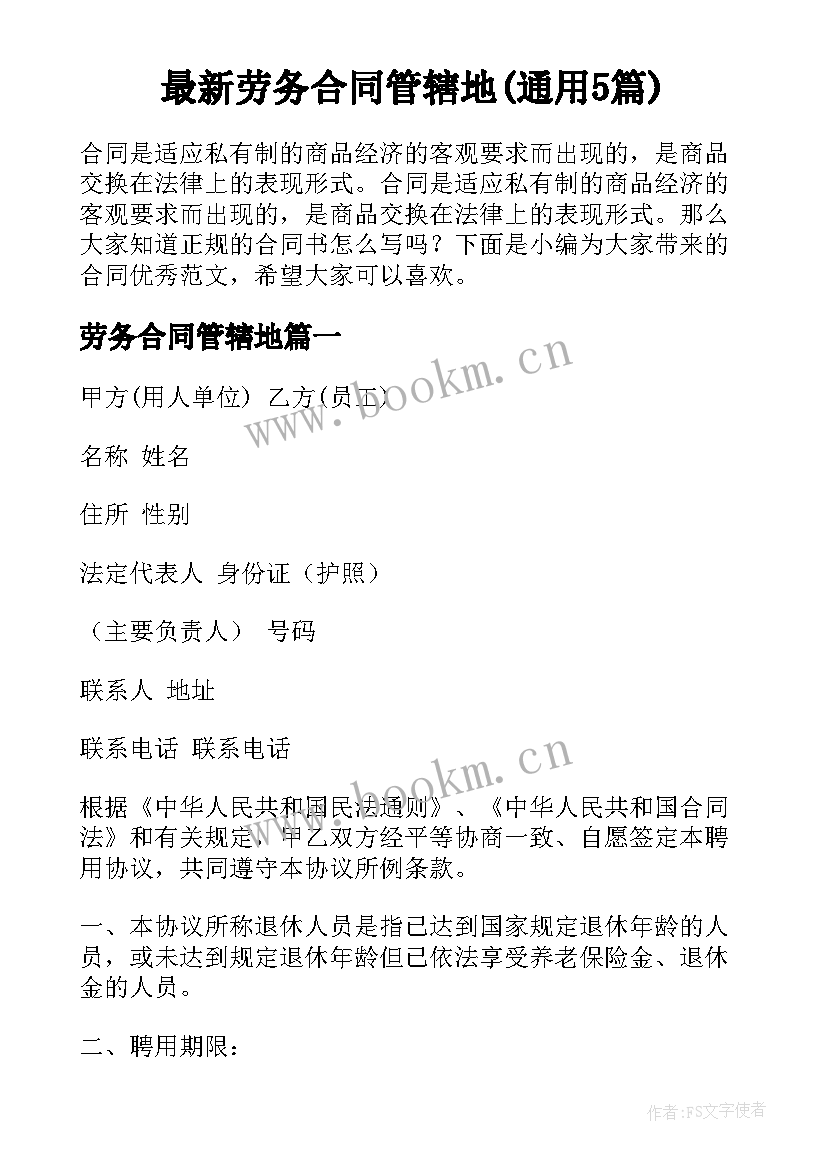 最新劳务合同管辖地(通用5篇)