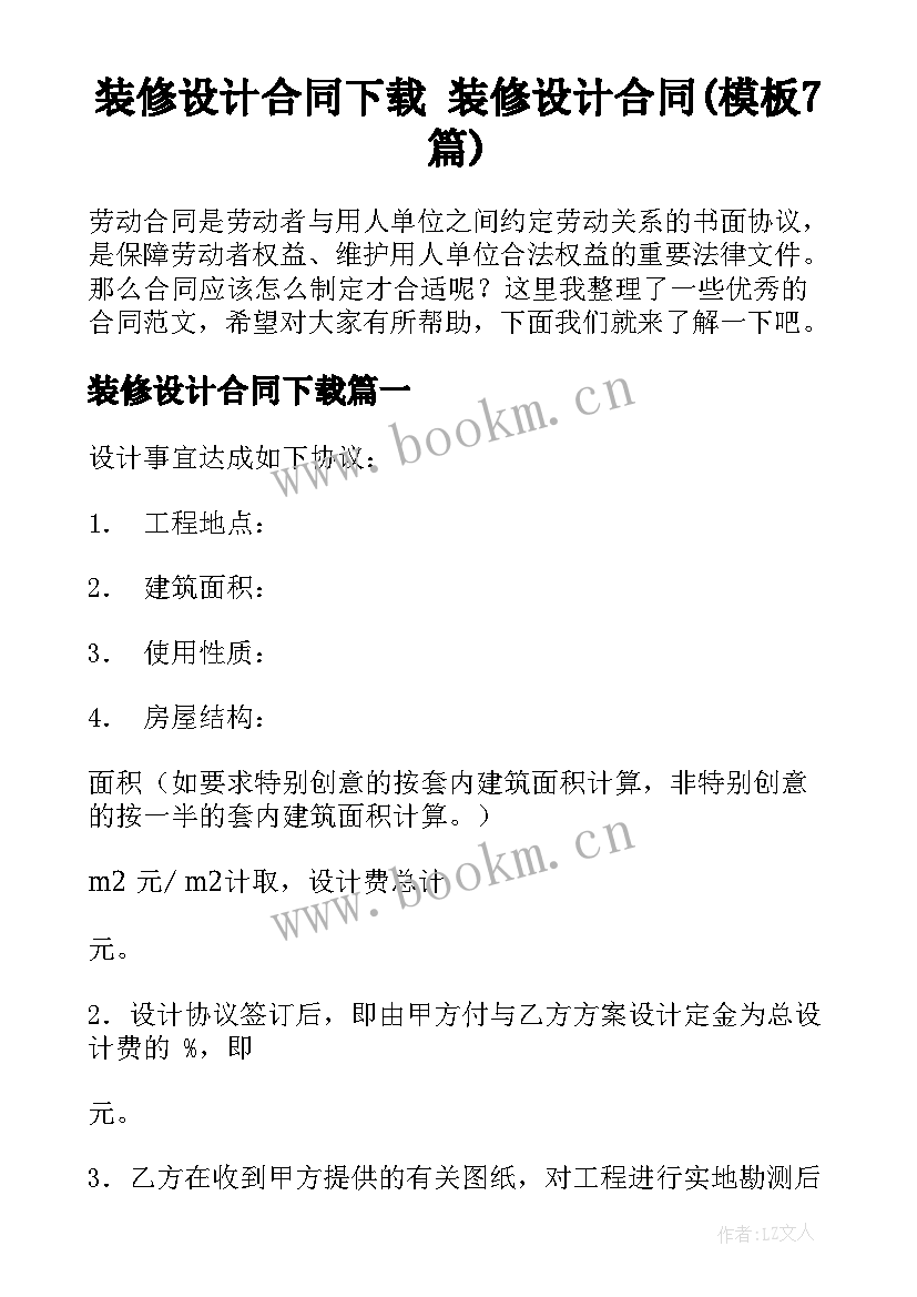 装修设计合同下载 装修设计合同(模板7篇)